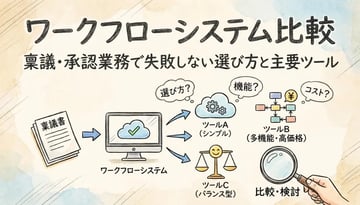 ワークフローシステム比較｜稟議・承認業務で失敗しない選び方と主要ツール