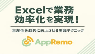 Excelで業務効率化を実現！生産性を劇的に向上させる実践テクニック