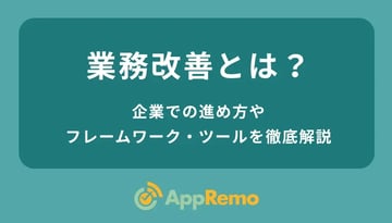 業務改善とは？企業での進め方やフレームワーク・ツールを徹底解説