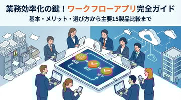 ワークフローアプリおすすめ15選｜業務効率化を実現する選び方完全ガイド