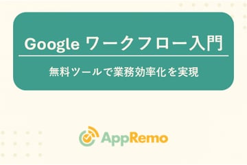 Googleワークフロー入門：無料ツールで業務効率化を実現