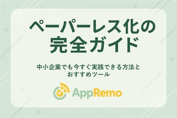 ペーパーレス化の完全ガイド｜中小企業でも今すぐ実践できる方法とおすすめツール