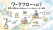 ワークフローとは？基礎知識・システムで役立つ機能やメリットをイラストで解説