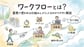 ワークフローとは？業務で使われる仕組みとメリットをわかりやすく解説