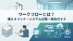 ワークフローとは？基礎知識・システムで役立つ機能やメリットをイラストで解説