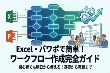 ワークフロー作り方入門｜Excel・PowerPointで誰でも簡単に作成できる方法とコツ