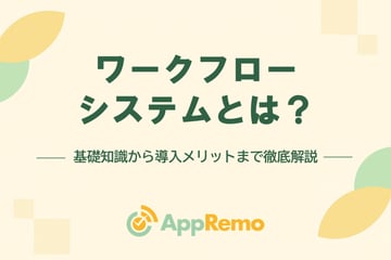 ワークフローシステムとは？基礎知識から導入メリットまで徹底解説