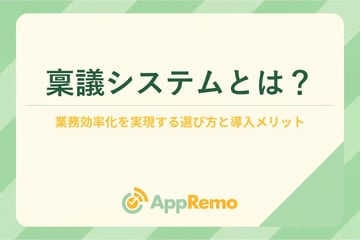 稟議システムとは？業務効率化を実現する選び方と導入メリット