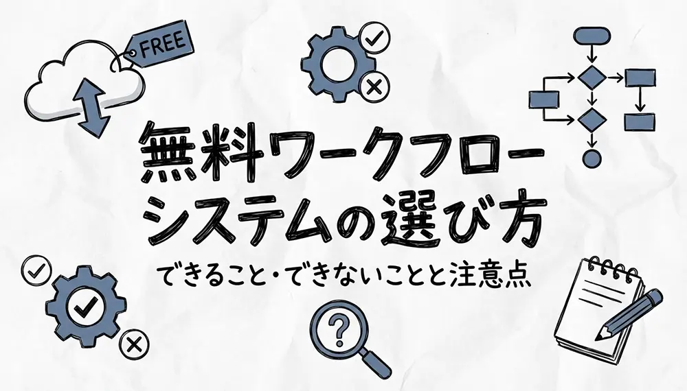 無料ワークフローシステムの選び方｜できること・できないことと注意点