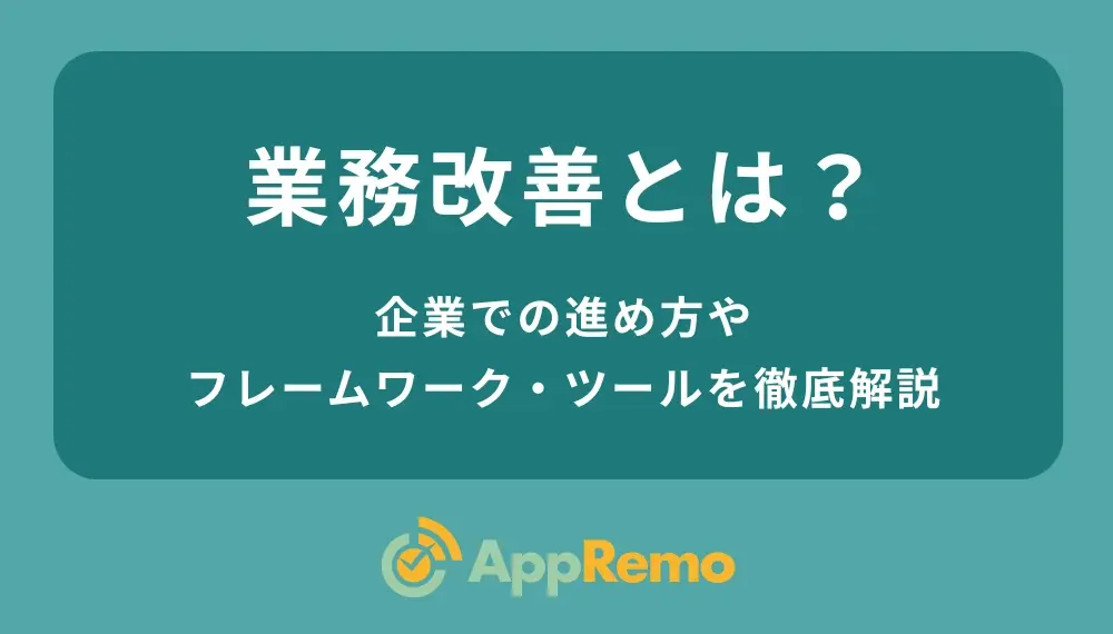 業務改善とは？企業での進め方やフレームワーク・ツールを徹底解説