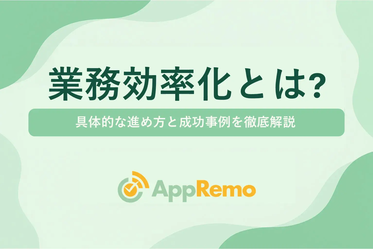 業務効率化とは?具体的な進め方と成功事例を徹底解説