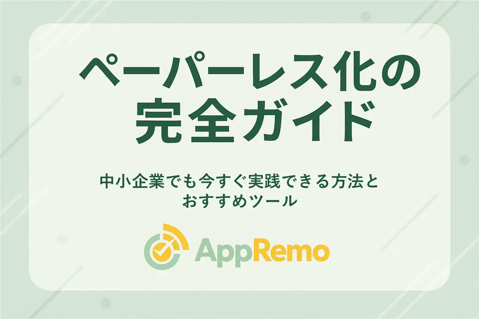 ペーパーレス化の完全ガイド｜中小企業でも今すぐ実践できる方法とおすすめツール