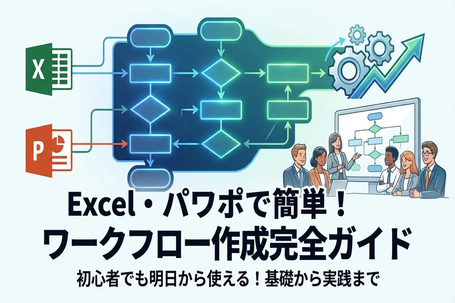 ワークフロー作り方入門｜Excel・PowerPointで誰でも簡単に作成できる方法とコツ