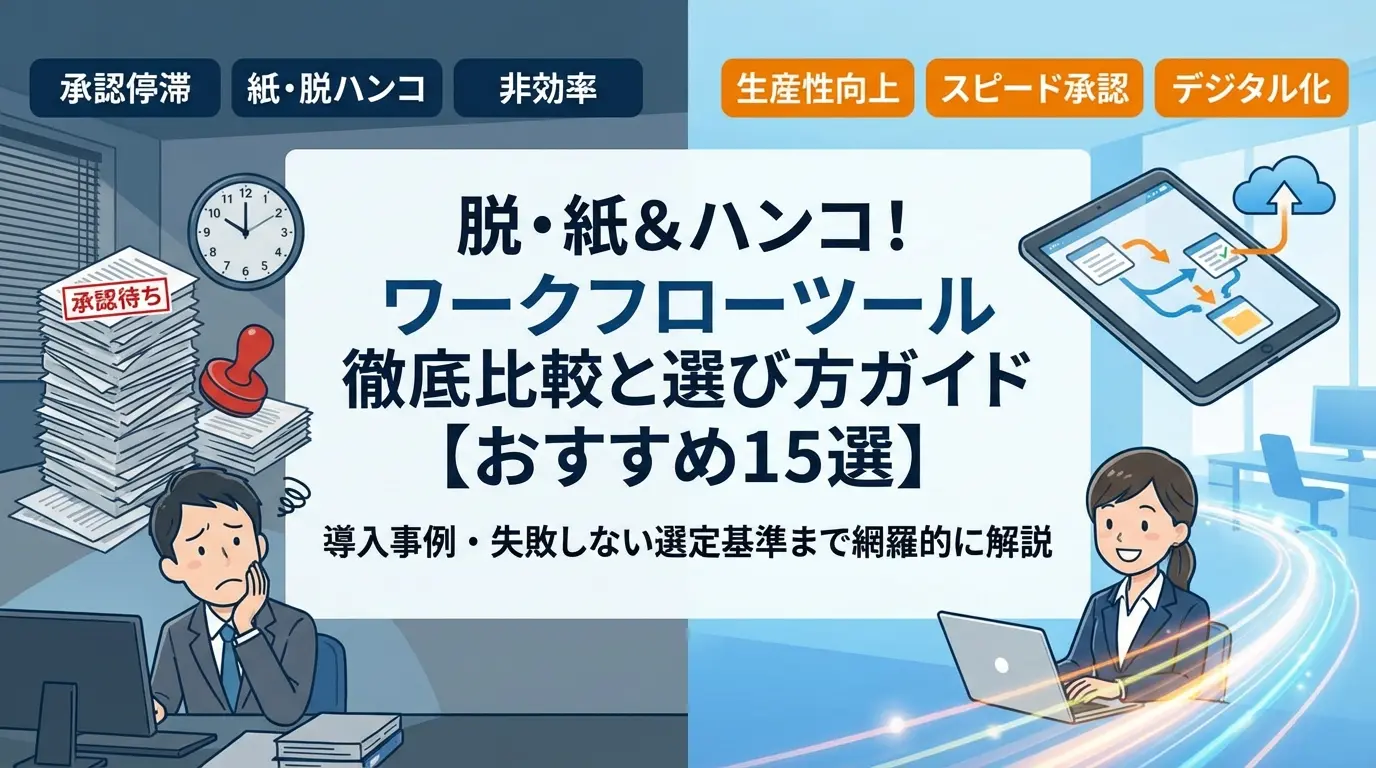 【2026年最新】ワークフローツール徹底比較15選|無料から有料まで業務効率化を実現する選び方完全ガイド